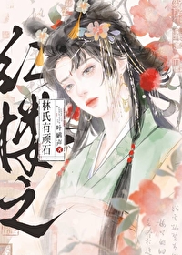 红楼之林氏有顽石