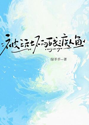 捡来的残疾人鱼gb