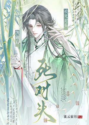 被死对头觊觎后