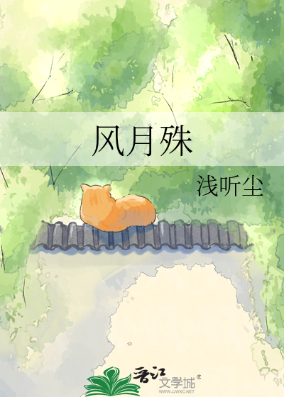 风月殊