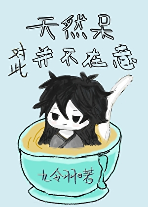 这个天然呆有点强[快穿]