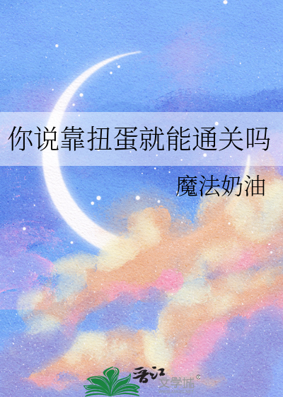 你说靠扭蛋就能通关吗