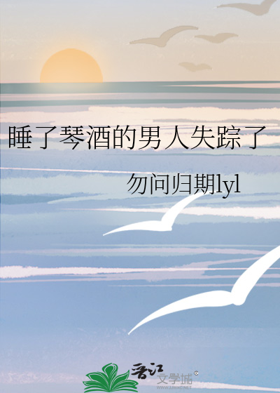睡了琴酒的男人失踪了