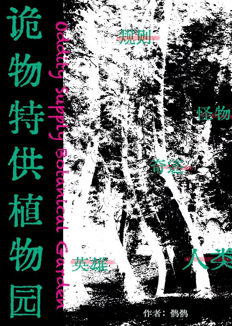 诡物特供植物园[无限]