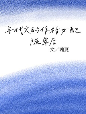年代文的作精女配随军后