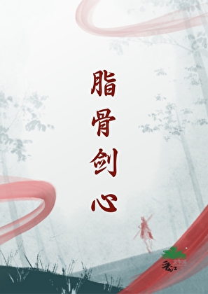 脂骨剑心