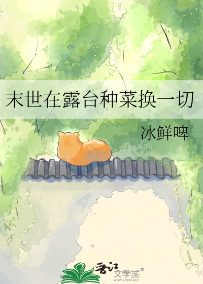 末世在露台种菜换一切