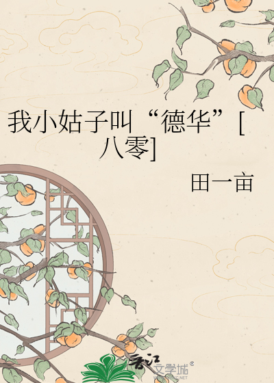 我小姑子叫“德华”[八零]