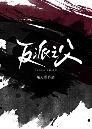 反派之父