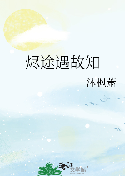 烬途遇故知