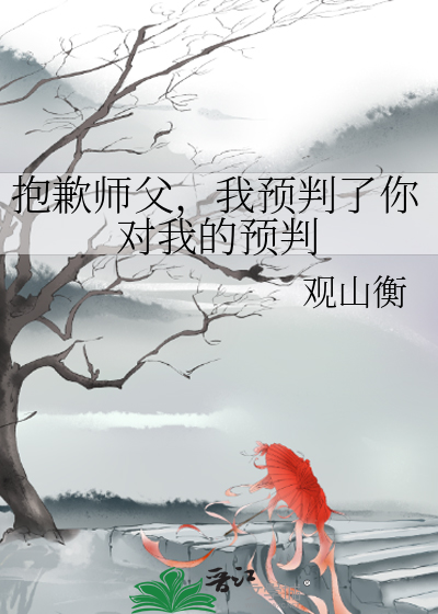 抱歉师父，我预判了你对我的预判