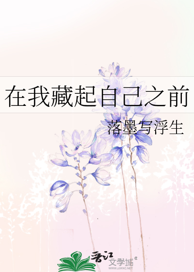 在我藏起自己之前