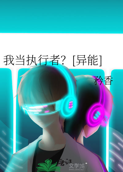 我当执行者？[异能]