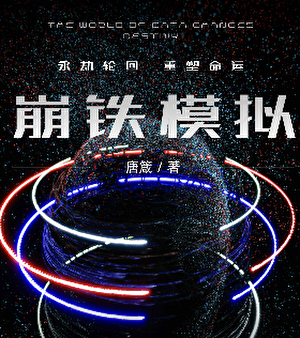 我的崩铁模拟器