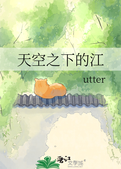 天空之下的江