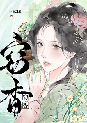 窃香（强取豪夺）