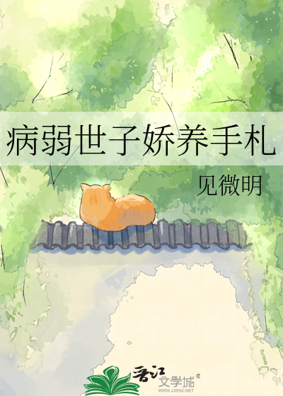 病弱世子娇养手札