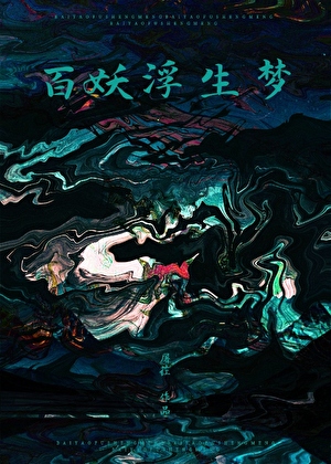 捉妖队友为何是妖