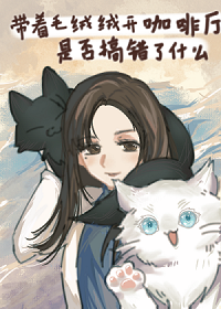 带着毛绒绒开咖啡厅是否搞错了什么
