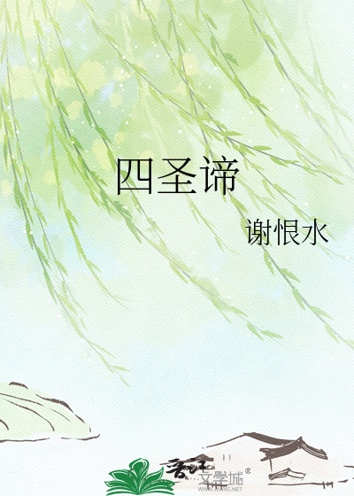 四圣谛