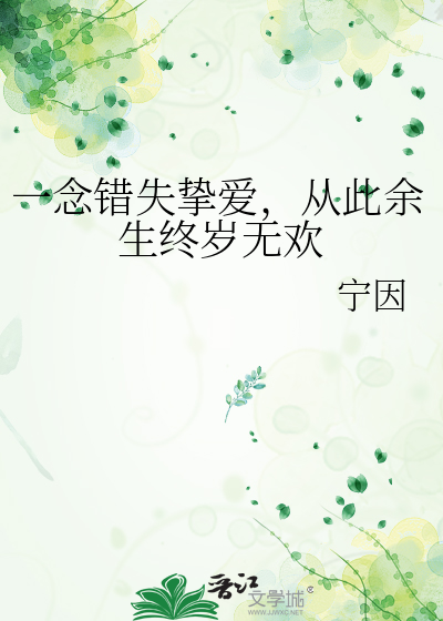 一念错失挚爱，从此余生终岁无欢