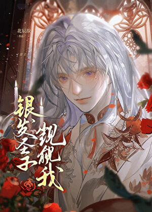 恶劣圣子是魅魔[GB]