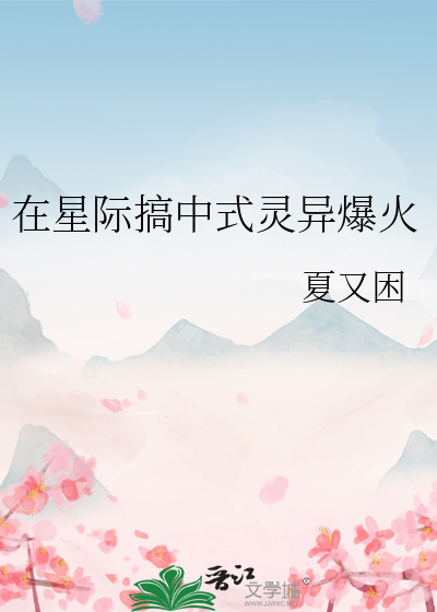 在星际搞中式灵异爆火