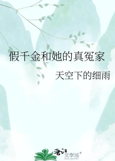 假千金和她的真冤家