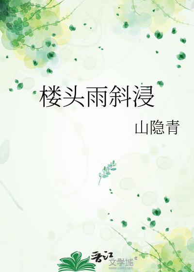 楼头雨斜浸