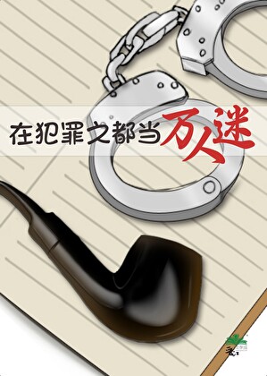 在异国都市当万人迷