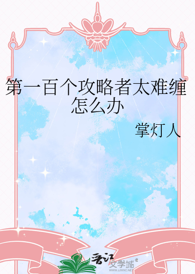 第一百个攻略者太难缠怎么办