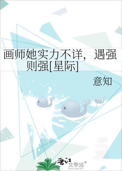 画师她实力不详，遇强则强[星际]