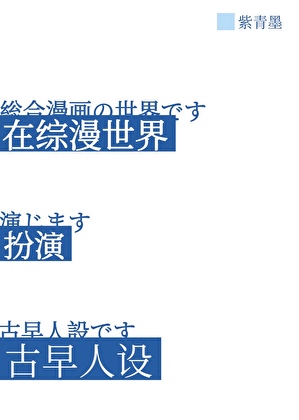 扮演古早人设？我吗？