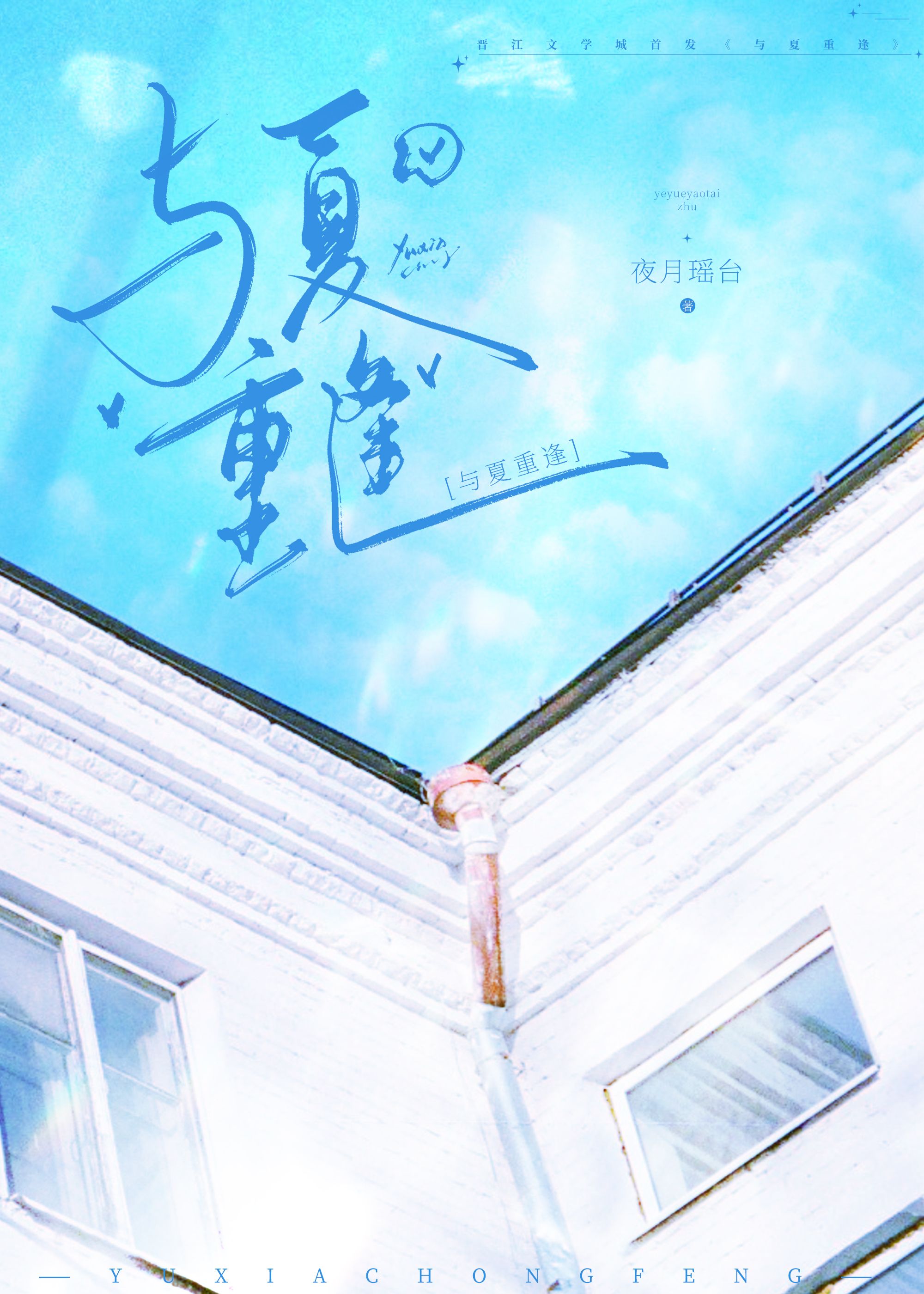 与夏重逢