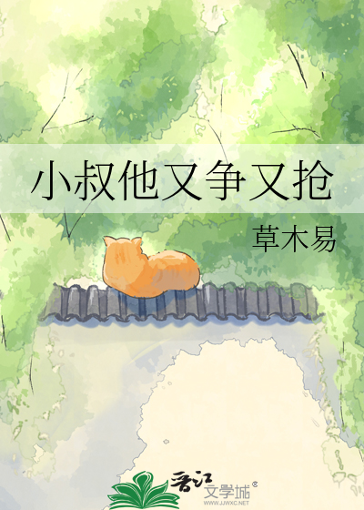 小叔他又争又抢