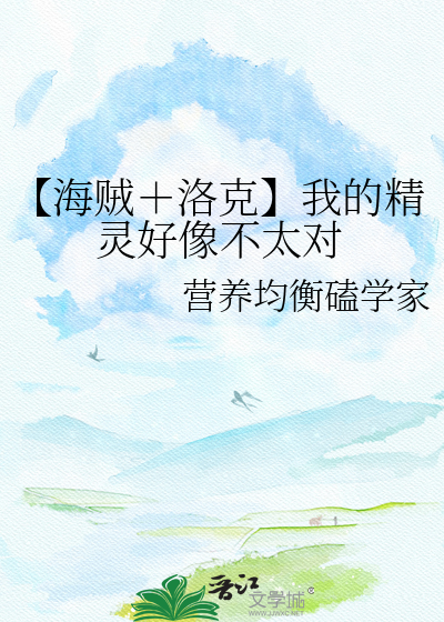 【海贼＋洛克】我的精灵好像不太对