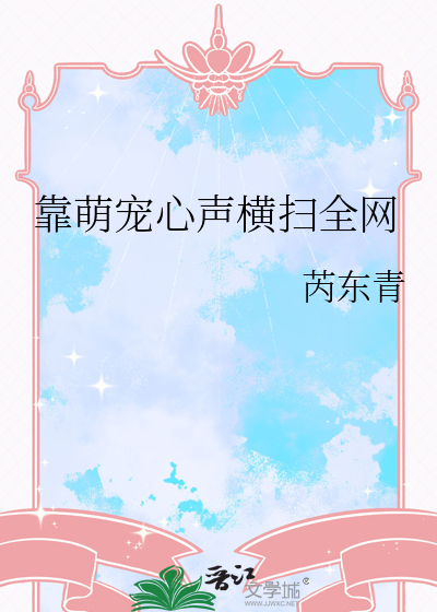 靠萌宠心声横扫全网