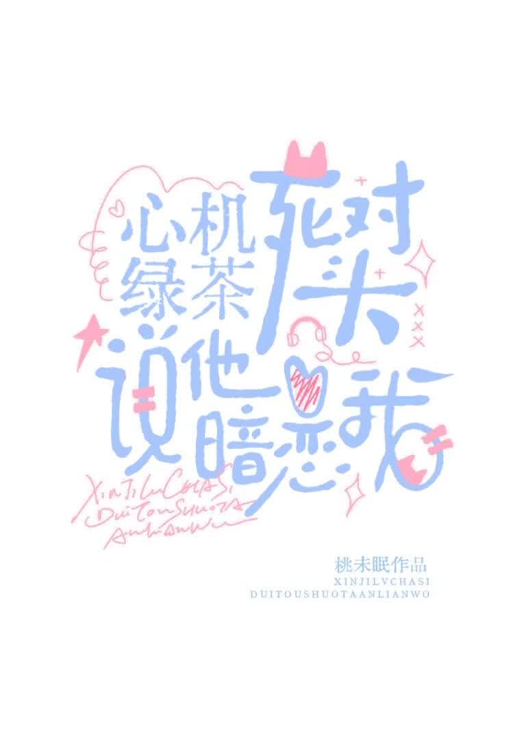 心机绿茶死对头说他暗恋我