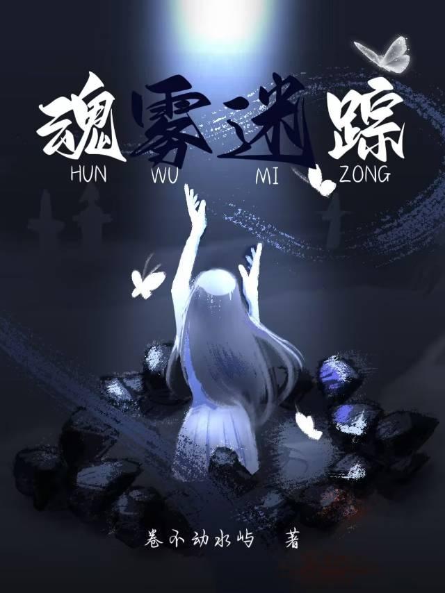 魂雾迷踪