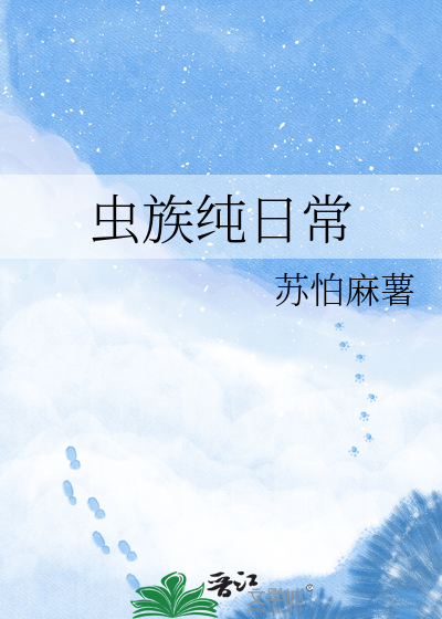 虫族纯日常