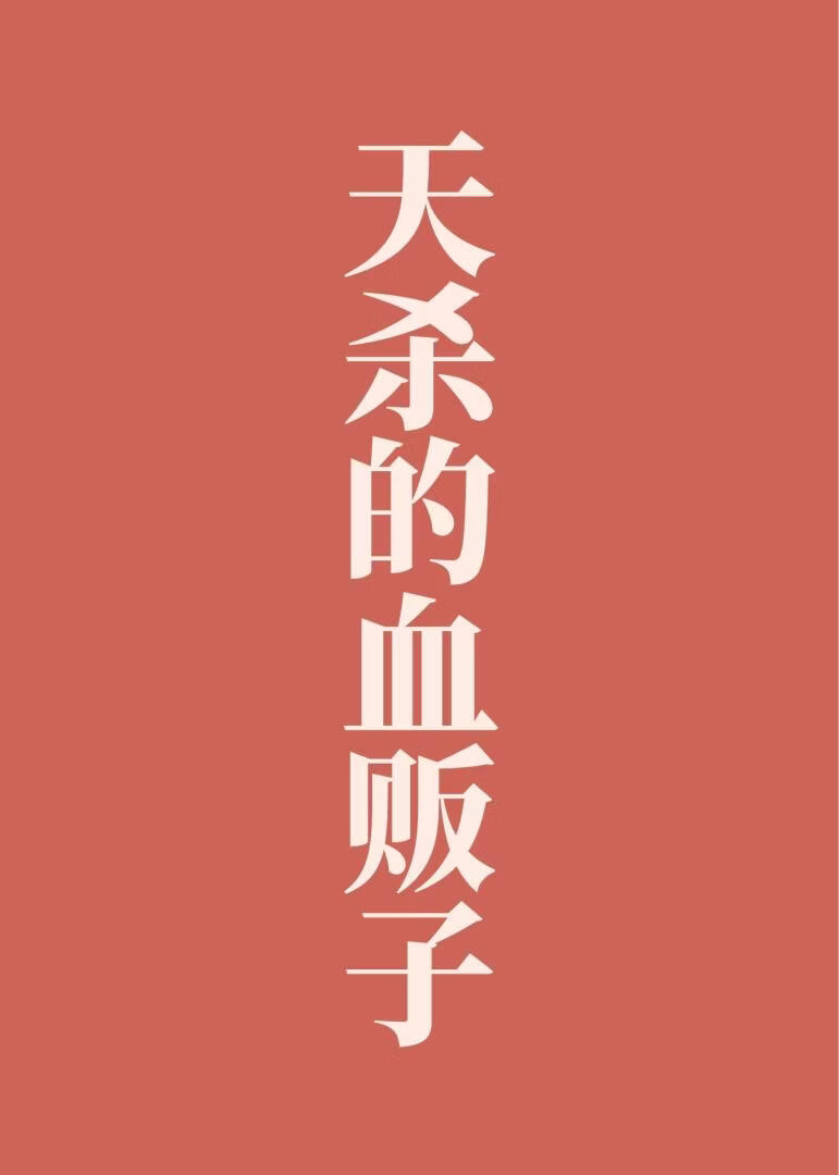 天杀的血贩子！