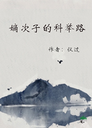 嫡次子的科举路