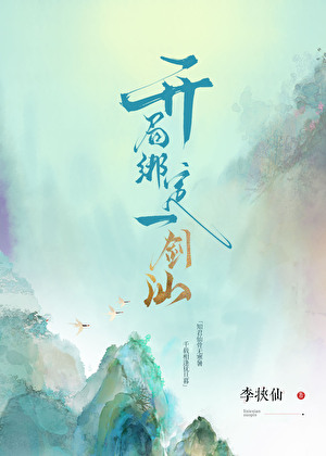 开局绑定一剑仙[GB]