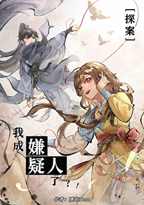 我成嫌疑人了？！(探案)