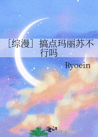 ［综漫］搞点玛丽苏不行吗