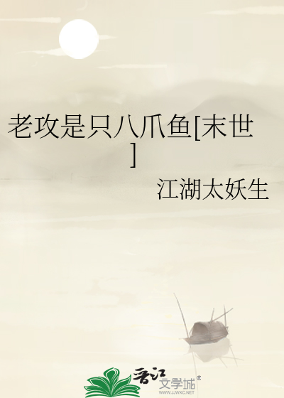 老攻是只八爪鱼[末世]