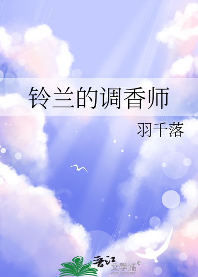 铃兰的调香师