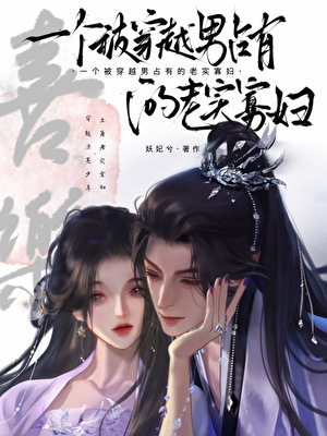 一个被穿越男占有的老实寡妇