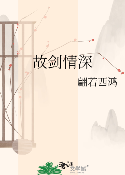 故剑情深