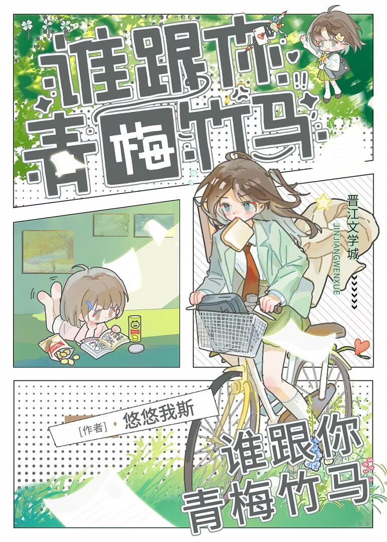 谁跟你青梅竹马